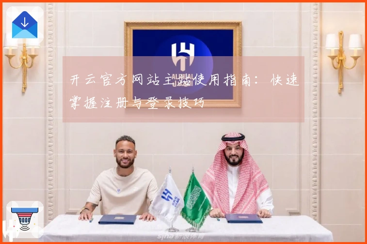 开云官方网站主站使用指南：快速掌握注册与登录技巧