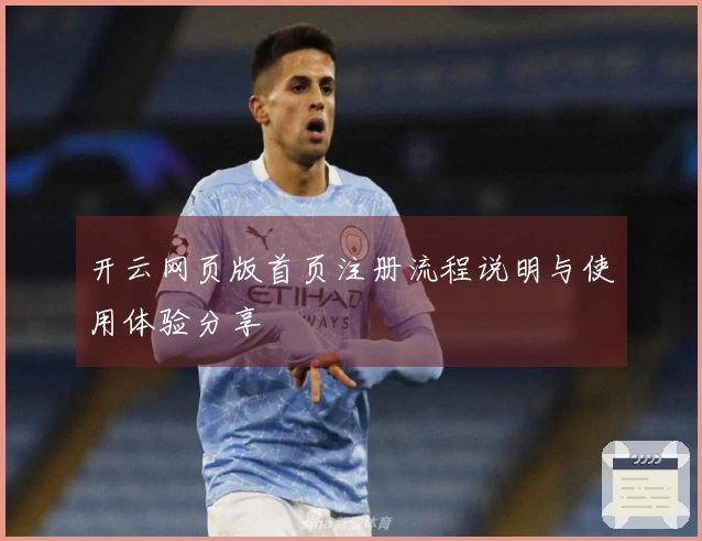 开云网页版首页注册流程说明与使用体验分享