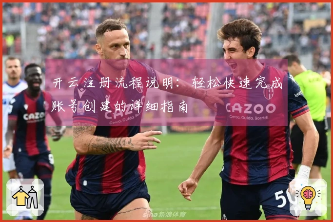 开云注册流程说明：轻松快速完成账号创建的详细指南