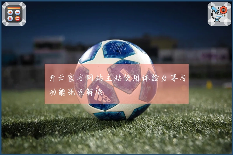 开云官方网站主站使用体验分享与功能亮点解读